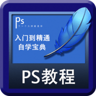 PS自学教程手机版 4.9 安卓版