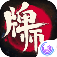 牌师 1.8.0 安卓版