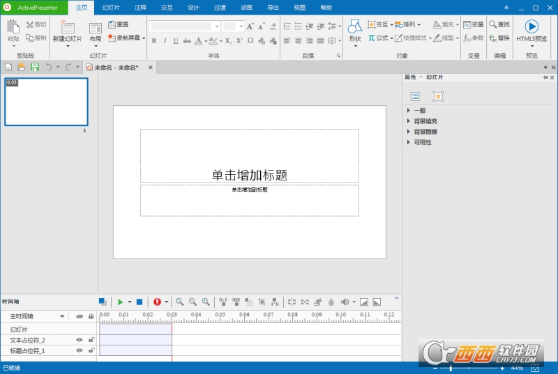 录屏与幻灯片制作软件ActivePresenter pro