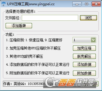 英培UPX压缩工具