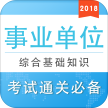 2019公考事业单位考试 