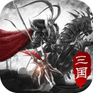 傲世三国志 1.1 苹果版