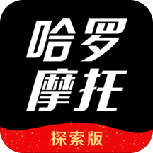 哈罗摩托探索版软件 2.3.0