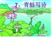 一年级下册青蛙写诗课件下载-青蛙写诗课件下载word版