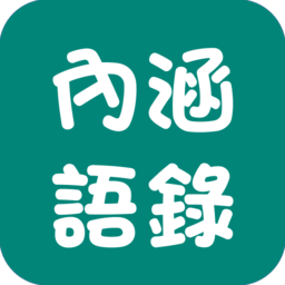 内涵语录 1.0.7 安卓版