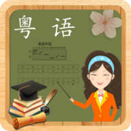 粤语学习APP 1.0 安卓版