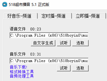 518超市播音软件 5.5 中文版