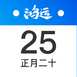 鸿运万年历 1.0 安卓版