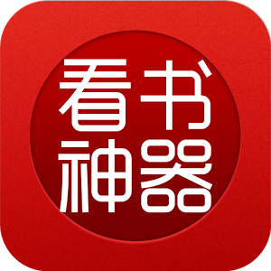 看书神器新版app