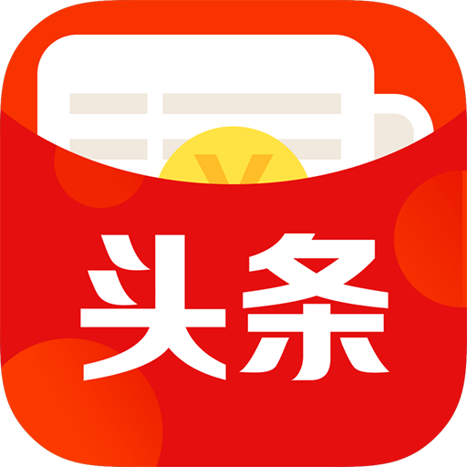 红包头条手机版app下载-红包头条手机版app下载1.9.8.3 最新版