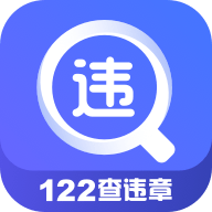 122查违章 0.0.4 安卓版