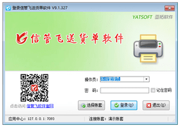 信管飞送货单软件 9.1.392 官方版