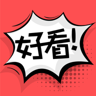 好看漫画大全 1.2.0 安卓版