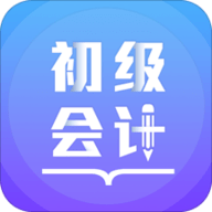 初级会计备考题库 2.4.8 安卓版