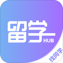 留学HUB 1.0.6 安卓版