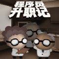 序员升职记 1.0.0 安卓版