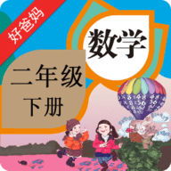 人教小学数学二下 3.9.2 安卓版