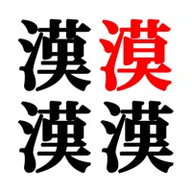 汉字找不同