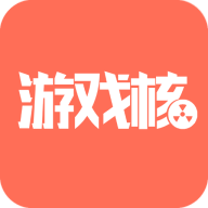  核