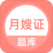 上学吧月嫂证题库 1.0.0