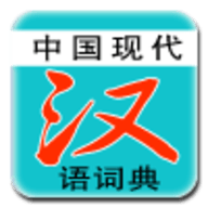 现代汉语词典付费版