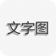 文字图片制作器