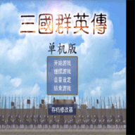 三国群英传单机版 1.3.1 安卓版