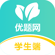 优题网学生端App 2.0.0 安卓版