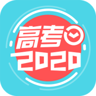 2020高考倒计时app 3.9.0 安卓版