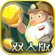 黄金矿工双人修改版 1.2 安卓版