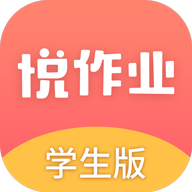 悦作业学生版app