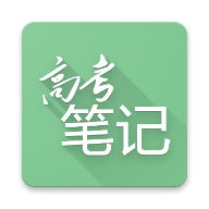 高考笔记APP