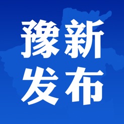 豫新发布