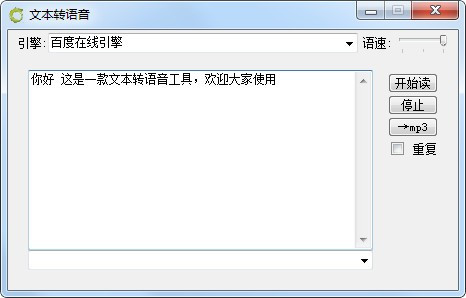 QT文本转语音软件 1.0 免费版