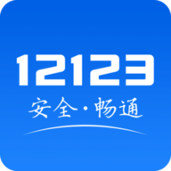 12123交管官网查驾驶证分APP 2.3.2 安卓版