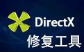 directx修复工具绿色版 3.9 在线修复版(32/64位)