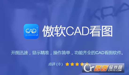 傲软CAD看图软件