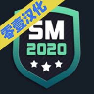 足球经理2020移动版 0.1.3 安卓版