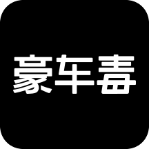 豪车毒 1.0 安卓版