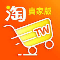 淘宝台湾卖家版APP