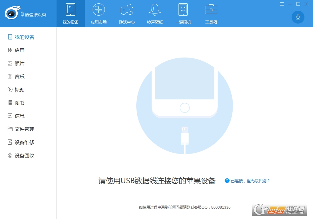 iTools越狱版安装器