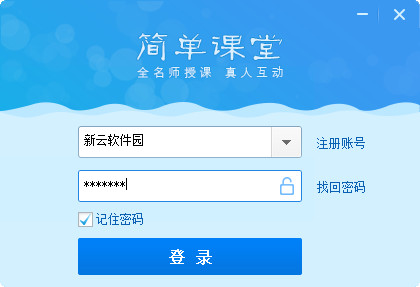 简单课堂电脑版