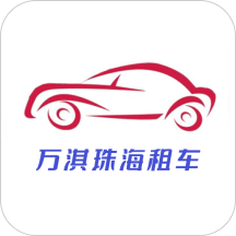 万淇珠海租车