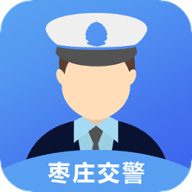 枣庄交警