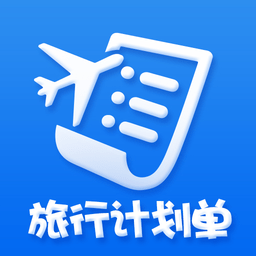 旅行计划单