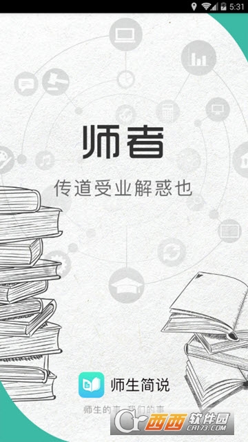 师生简说app