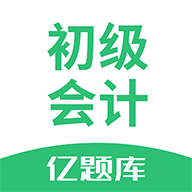 初级会计亿题库 2.0.1 安卓版