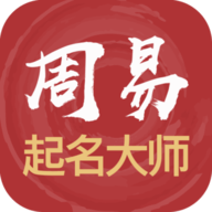 周易起名解名大师手机版 1.0.6 安卓版