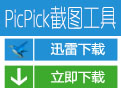 PicPick(抓取全屏幕)