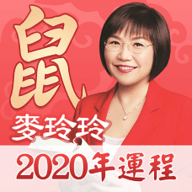 鼠年运势2020APP 4.0.0 安卓版